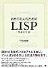 初めての人のためのLISP[増補改訂版]