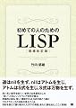初めての人のためのLISP[増補改訂版]