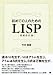 初めての人のためのLISP[増補改訂版]