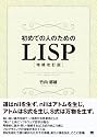 初めての人のためのLISP[増補改訂版]