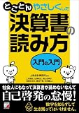 とことんやさしくした 決算書の読み方 入門の入門 (アスカビジネス)