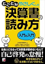 とことんやさしくした 決算書の読み方 入門の入門 (アスカビジネス)
