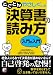 上坂公認会計士事務所:編: とことんやさしくした 決算書の読み方 入門の入門 (アスカビジネス)