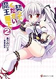 契ってください魔王陛下。2 (講談社ラノベ文庫)