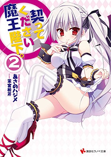 契ってください魔王陛下。2 (講談社ラノベ文庫)