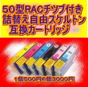 エプソン50型詰替え自由スケルトンＲＡチップ付きカートリジ
