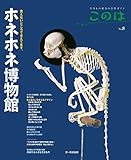 このは No.8　ホネホネ博物館