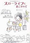 スローライフにあこがれて