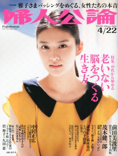 婦人公論 2012年 4/22号 [雑誌]