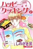 ハッピークッキング 2 (2) (あおばコミックス)