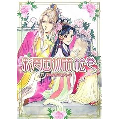 彩雲国物語 絵巻