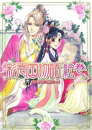 Cover image : 彩雲国物語 絵巻