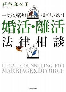 一気に解決! 損をしない! 婚活・離活法律相談