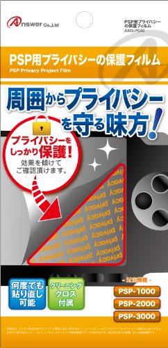 PSP用『プライバシーの保護フィルム』