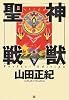 神獣聖戦 下 Perfect Edition
