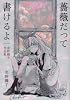 薔薇だって書けるよ―売野機子作品集
