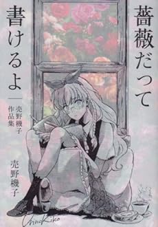 amazon: 売野機子 - 薔薇だって書けるよ 売野機子作品集