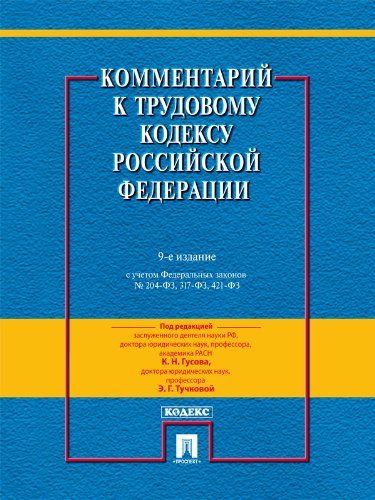 Комментарий к Трудовому кодексу Российской Федерации. 9-е издание (Russian Edition)
