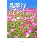 親孝行プレイ (角川文庫)