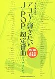 ギター弾き語り  アコギで弾きたいJ-POPの超定番曲あつめました。2010年上半期総集編