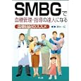 ＳＭＢＧで血糖管理・指導の達人になる<br>清水 一紀著　 <br>2520円<br>ISBN:9784524264575　