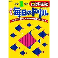 小学１年のもっとけいさん力　 (毎日のドリル　算数１６)