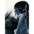 よるくも １<br>漆原 ミチ <br>小学館<br>650円<br>ISBN:9784091885388