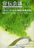 宣伝会議 2011年 1/1号 [雑誌]