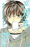 メガネ~はずしてもいいですか?~ (フラワーコミックス)