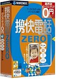 『携快電話ZERO 全キャリア用(説明扉付厚型スリムパッケージ版)』の写真