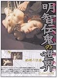 明智伝鬼の世界Collection6 醜縛の快楽(DVD)[AVS]DKOS-06