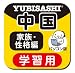 パソコン版 旅の指さし会話帳2中国 家族・性格編【ダウンロード版】 [ダウンロード]