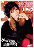 「グラビア宣教師 日本上陸!」 [DVD]