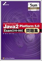 Sunテキスト Sun Certified Programmer for Java 2 Platform 5.0問題集 Exam[310-055] SKILL-UP TEXT