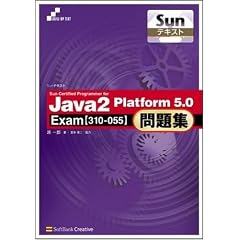 Sun�e�L�X�g Sun Certified Programmer for Java 2 Platform 5.0���W Exam[310-055] SKILL-UP TEXT