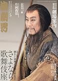 演劇界 2010年 05月号 [雑誌]