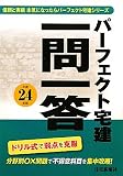 平成24年版 パーフェクト宅建 一問一答 (信頼と実績本気になったらパーフェクト宅建シリーズ)
