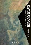 詩的創造の水脈―北村透谷・金子筑水・園頼三・竹中郁 馬場園梓