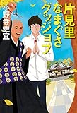 書評 片見里なまぐさグッジョブ by rosetta