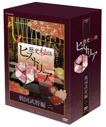 歴史秘話ヒストリア 戦国武将編 二 DVD-BOX 渡邊あゆみ