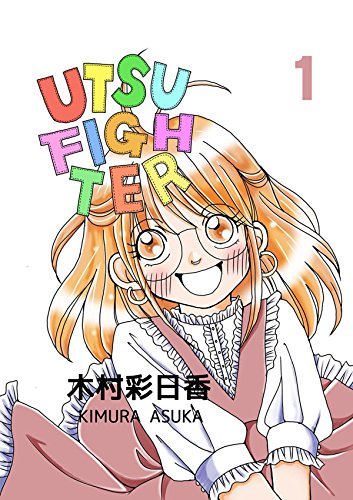 ウツファイター 1 (Japanese Edition)