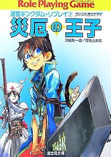 迷宮キングダム・リプレイ(2) 災厄の王子