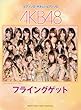 ピアノミニアルバム AKB48「フライングゲット」