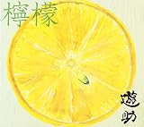 檸檬(初回生産限定盤A)(DVD付)