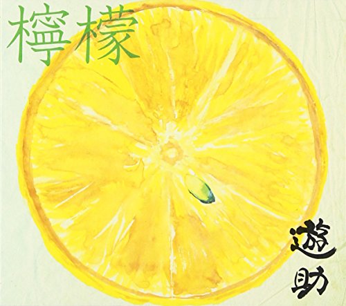 檸檬(初回生産限定盤A)(DVD付) 遊助