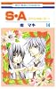 S・A(スペシャル・エー) 14 (花とゆめCOMICS)