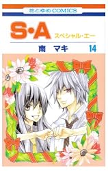 S¡¦A(¥¹¥Ú¥·¥ã¥ë¡¦¥¨¡¼) 14 (14) (²Ö¤È¤æ¤áCOMICS)