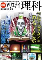 新版 アリエナイ理科―オトナのための最も刺激的な理科の教科書 (三才ムック VOL. 483)