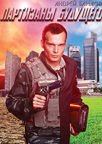 Партизаны будущего (Russian Edition)
