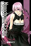 モノクローム・ファクター(8)限定版 (BLADE COMICS)